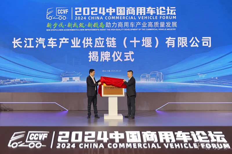 Pada bulan Maret 2023, Changjiang Automobile Industry Supply Chain (Shiyan) Co., Ltd. secara resmi diresmikan